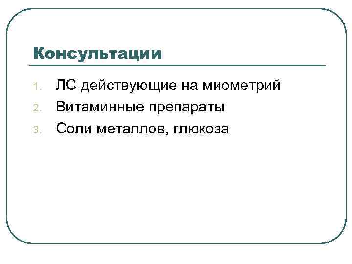 Консультации 1. 2. 3. ЛС действующие на миометрий Витаминные препараты Соли металлов, глюкоза 