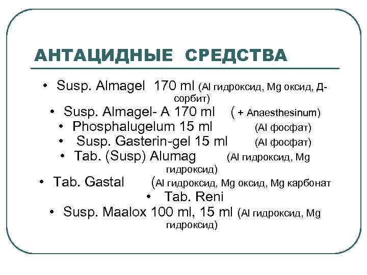 АНТАЦИДНЫЕ СРЕДСТВА • Susp. Almagel 170 ml (Аl гидроксид, Mg оксид, Дсорбит) • Susp.