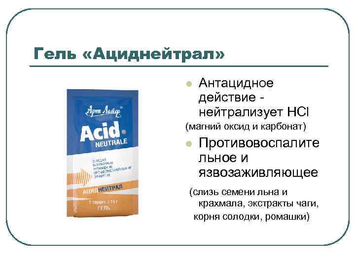 Гель «Ациднейтрал» l Антацидное действие нейтрализует HCl (магний оксид и карбонат) l Противовоспалите льное