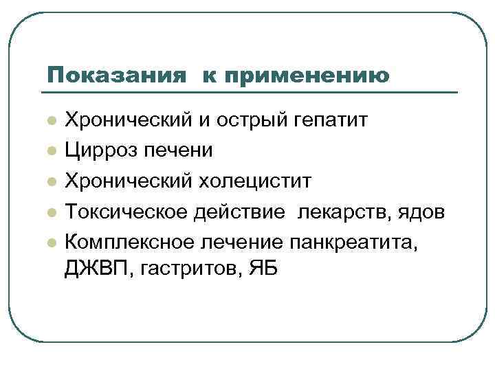 Показания к применению l l l Хронический и острый гепатит Цирроз печени Хронический холецистит