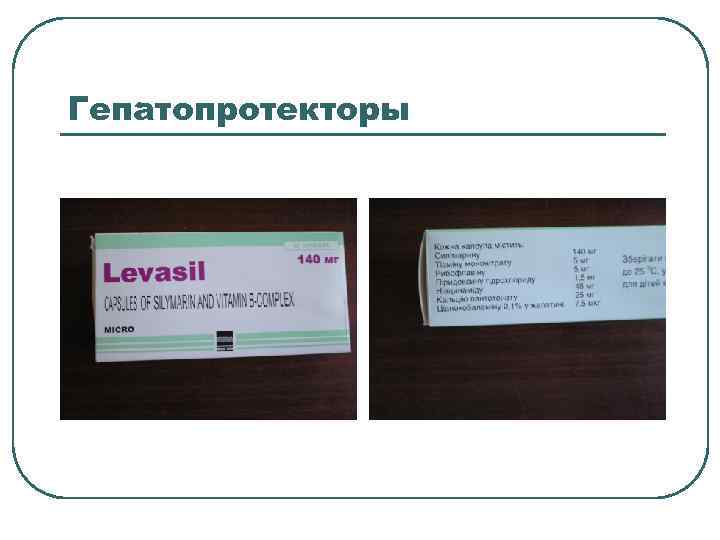 Гепатопротекторы 