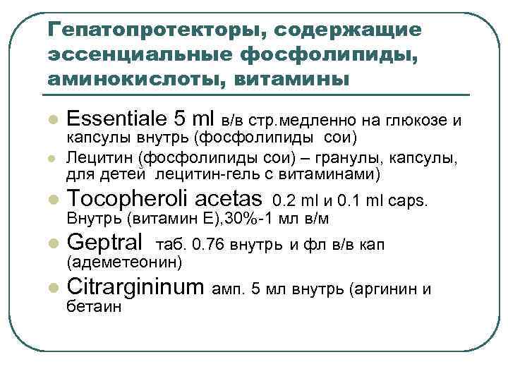Гепатопротекторы, содержащие эссенциальные фосфолипиды, аминокислоты, витамины l Essentiale 5 ml в/в стр. медленно на