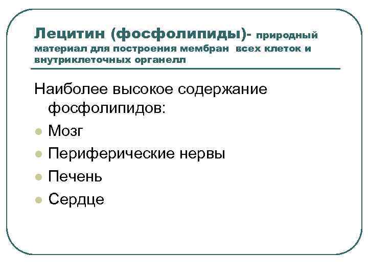Лецитин (фосфолипиды)- природный материал для построения мембран всех клеток и внутриклеточных органелл Наиболее высокое