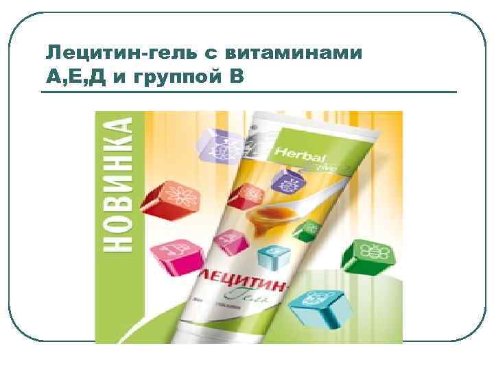 Лецитин-гель с витаминами А, Е, Д и группой В 