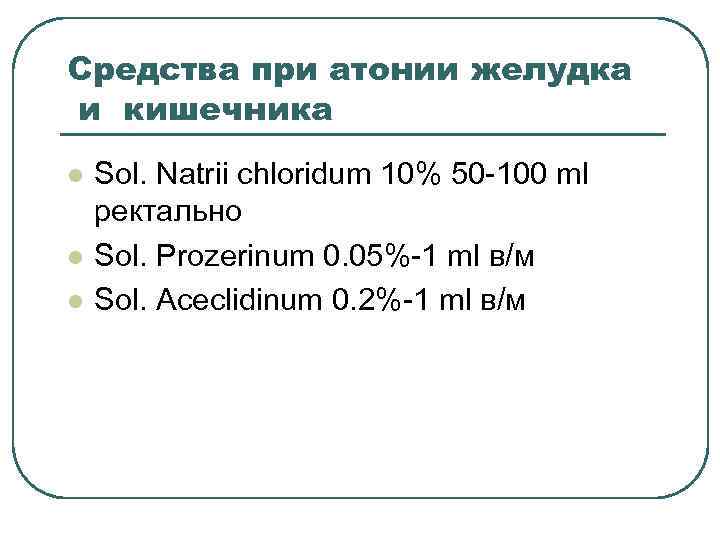 Средства при атонии желудка и кишечника l l l Sol. Natrii chloridum 10% 50