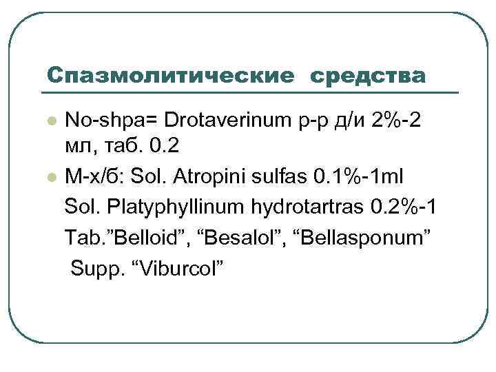 Спазмолитические средства No-shpa= Drotaverinum р-р д/и 2%-2 мл, таб. 0. 2 l M-х/б: Sol.