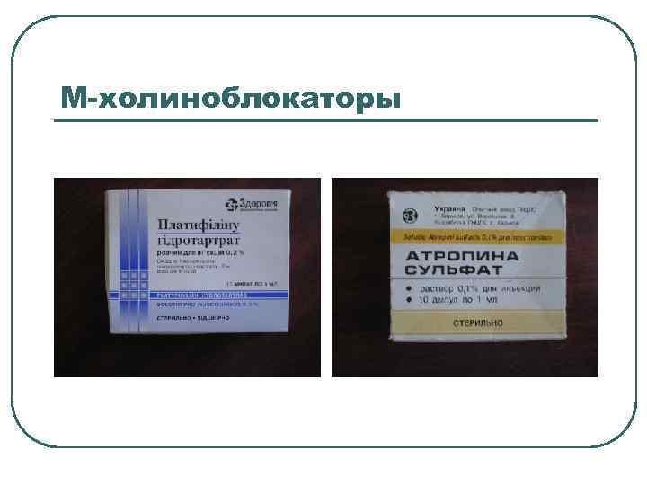 М-холиноблокаторы 