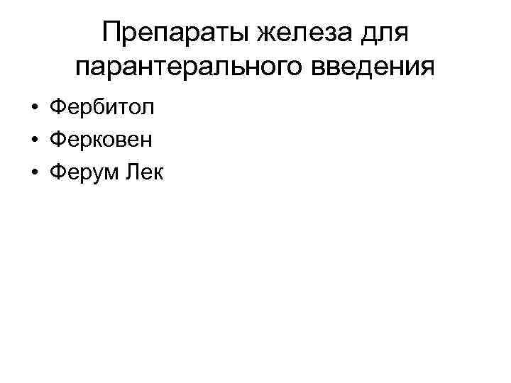 Препараты железа для парантерального введения • Фербитол • Ферковен • Ферум Лек 