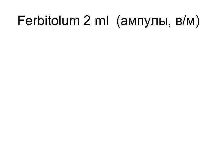 Ferbitolum 2 ml (ампулы, в/м) 