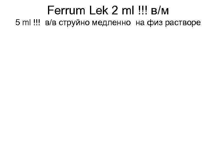 Ferrum Lek 2 ml !!! в/м 5 ml !!! в/в струйно медленно на физ