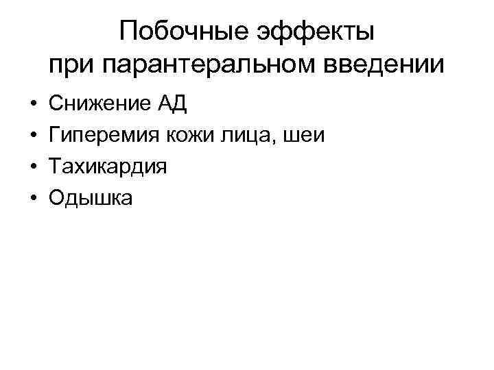 Побочные эффекты при парантеральном введении • • Снижение АД Гиперемия кожи лица, шеи Тахикардия
