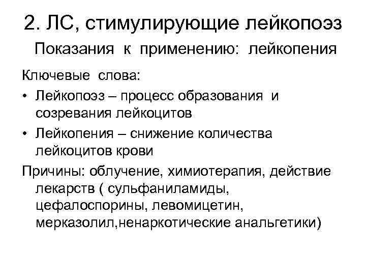 2. ЛС, стимулирующие лейкопоэз Показания к применению: лейкопения Ключевые слова: • Лейкопоэз – процесс