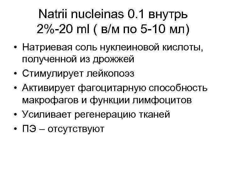 Natrii nucleinas 0. 1 внутрь 2%-20 ml ( в/м по 5 -10 мл) •