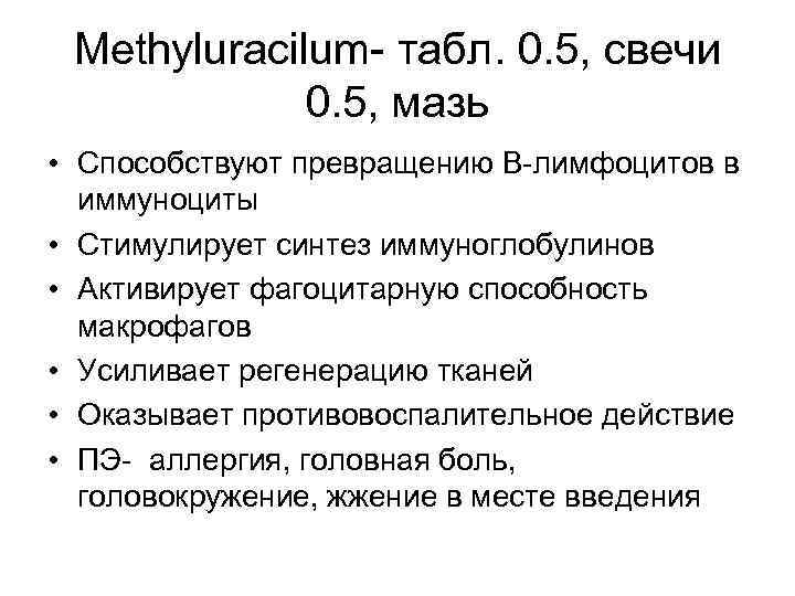 Methyluracilum- табл. 0. 5, свечи 0. 5, мазь • Способствуют превращению В-лимфоцитов в иммуноциты