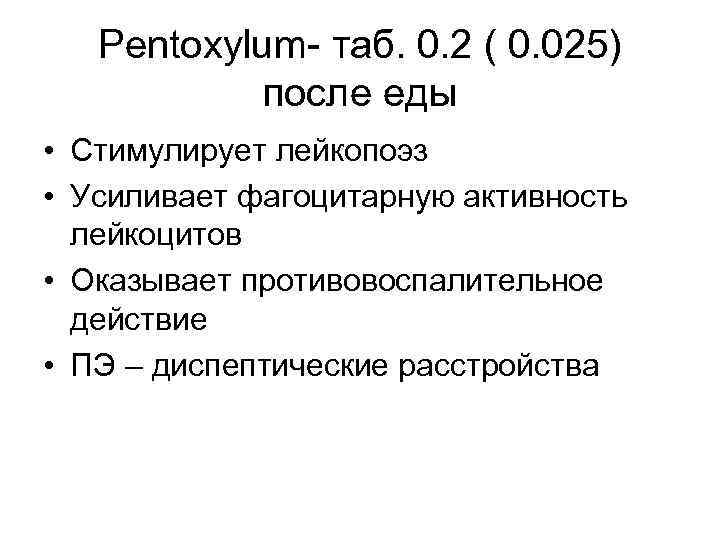 Pentoxylum- таб. 0. 2 ( 0. 025) после еды • Стимулирует лейкопоэз • Усиливает