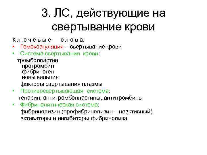 3. ЛС, действующие на свертывание крови Ключевые с л о в а: • Гемокоагуляция