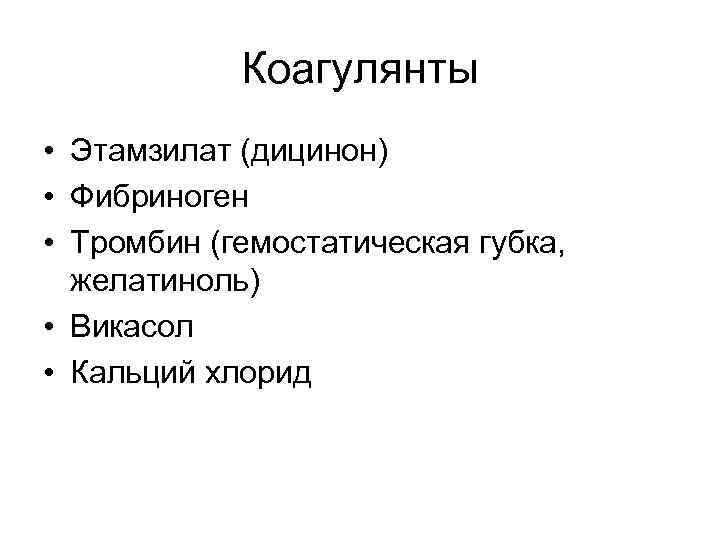 Коагулянты • Этамзилат (дицинон) • Фибриноген • Тромбин (гемостатическая губка, желатиноль) • Викасол •