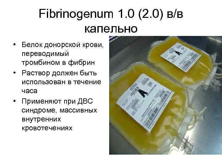 Fibrinogenum 1. 0 (2. 0) в/в капельно • Белок донорской крови, переводимый тромбином в