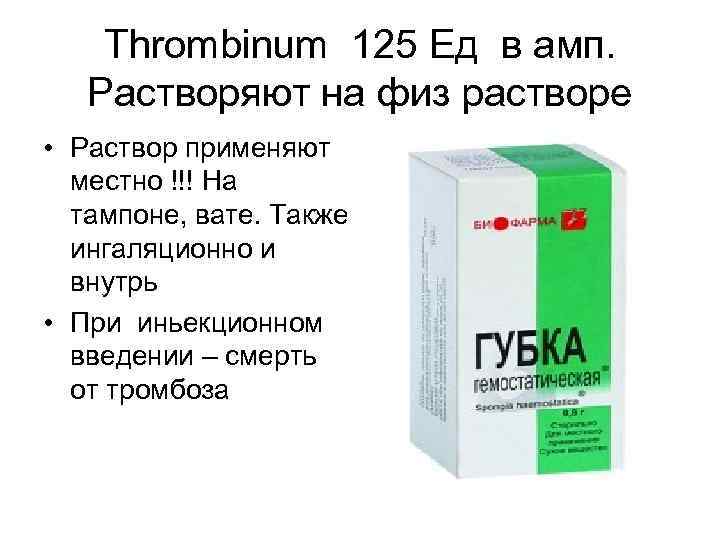 Thrombinum 125 Ед в амп. Растворяют на физ растворе • Раствор применяют местно !!!