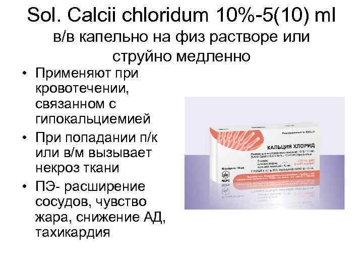 Sol. Calcii chloridum 10%-5(10) ml в/в капельно на физ растворе или струйно медленно •