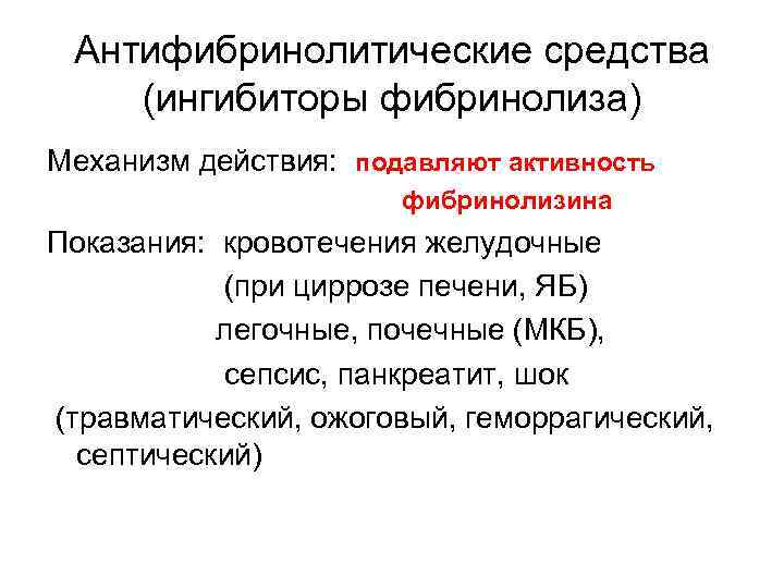 Антифибринолитические средства (ингибиторы фибринолиза) Механизм действия: подавляют активность фибринолизина Показания: кровотечения желудочные (при циррозе