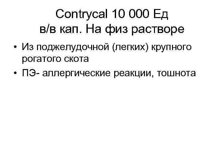 Contrycal 10 000 Ед в/в кап. На физ растворе • Из поджелудочной (легких) крупного