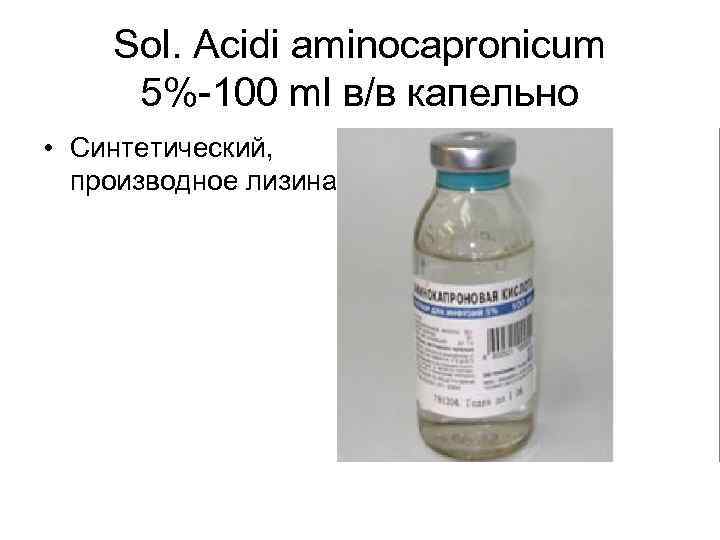 Sol. Acidi aminocapronicum 5%-100 ml в/в капельно • Синтетический, производное лизина 