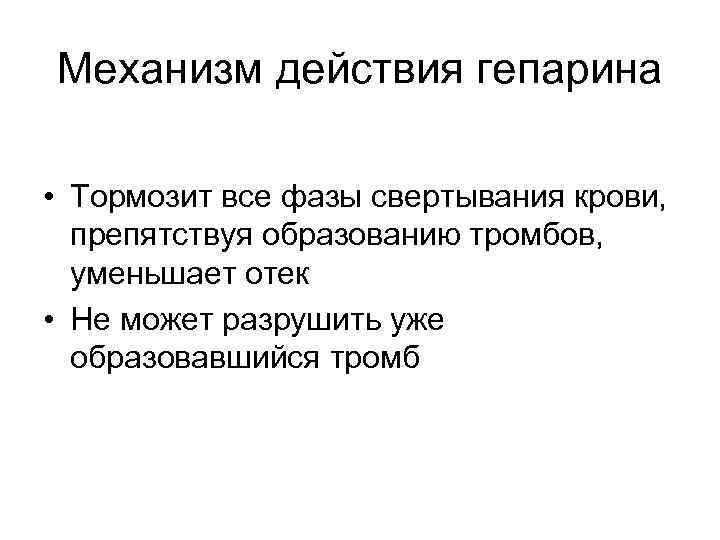 Механизм действия гепарина • Тормозит все фазы свертывания крови, препятствуя образованию тромбов, уменьшает отек