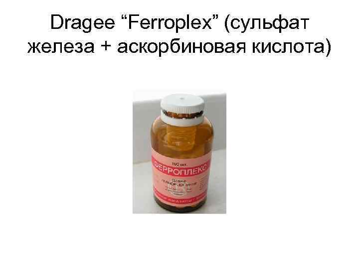 Dragee “Ferroplex” (cульфат железа + аскорбиновая кислота) 
