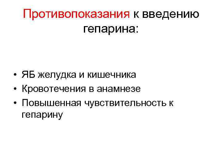 Противопоказания к введению гепарина: • ЯБ желудка и кишечника • Кровотечения в анамнезе •