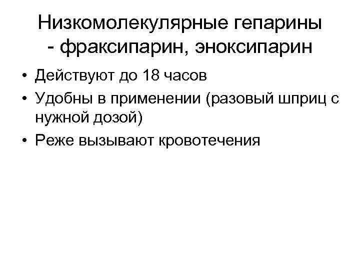 Низкомолекулярные гепарины - фраксипарин, эноксипарин • Действуют до 18 часов • Удобны в применении