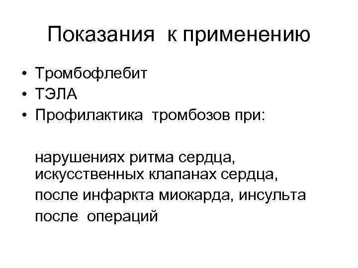 Показания к применению • Тромбофлебит • ТЭЛА • Профилактика тромбозов при: нарушениях ритма сердца,