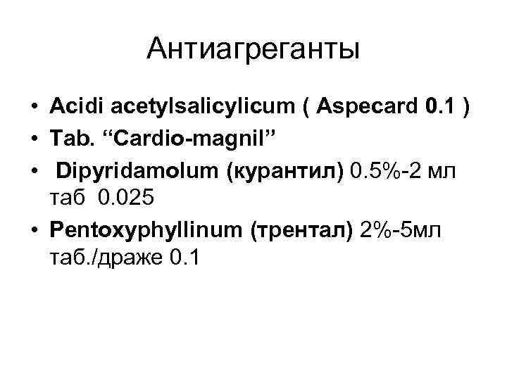 Антиагреганты • Acidi acetylsalicylicum ( Aspecard 0. 1 ) • Tab. “Cardio-magnil” • Dipyridamolum