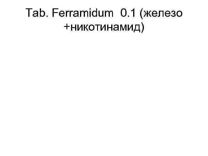 Tab. Ferramidum 0. 1 (железо +никотинамид) 