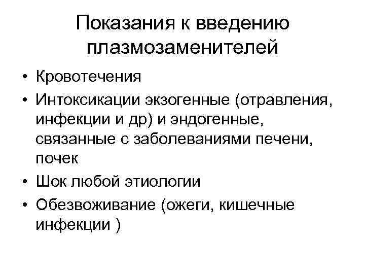 Показания к введению плазмозаменителей • Кровотечения • Интоксикации экзогенные (отравления, инфекции и др) и