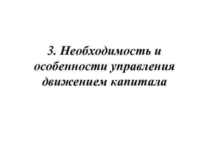 3. Необходимость и особенности управления движением капитала 