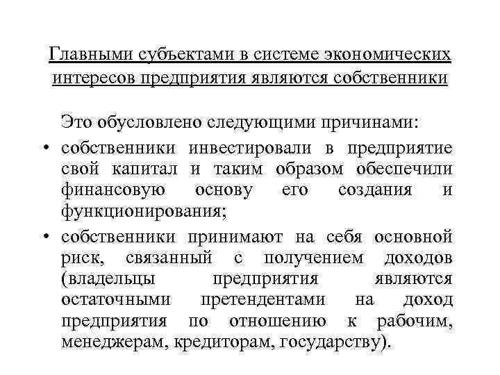 Главными субъектами в системе экономических интересов предприятия являются собственники Это обусловлено следующими причинами: •