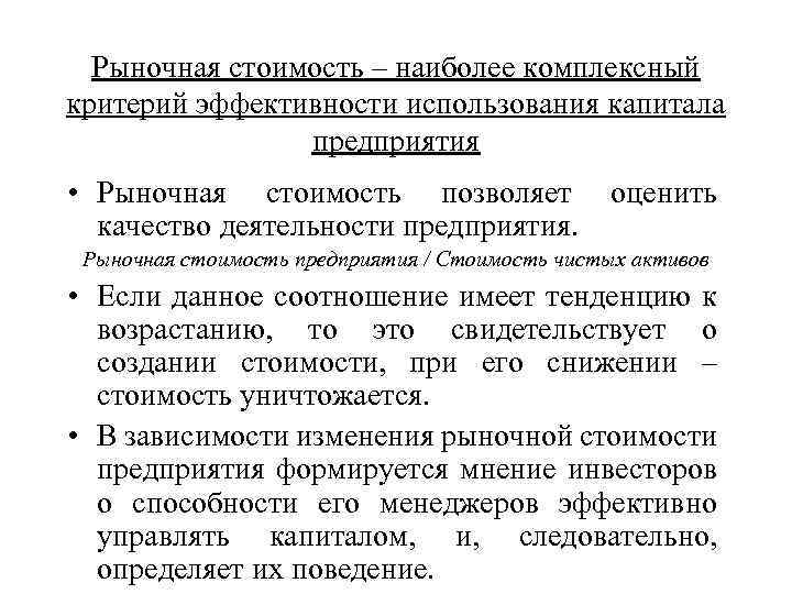 Рыночная стоимость – наиболее комплексный критерий эффективности использования капитала предприятия • Рыночная стоимость позволяет