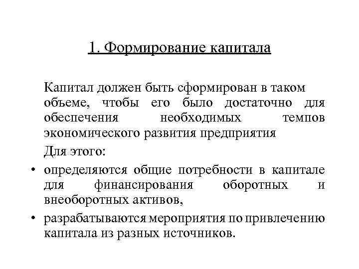 1. Формирование капитала Капитал должен быть сформирован в таком объеме, чтобы его было достаточно