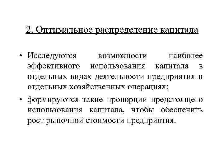 2. Оптимальное распределение капитала • Исследуются возможности наиболее эффективного использования капитала в отдельных видах