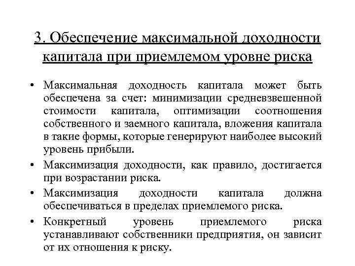 3. Обеспечение максимальной доходности капитала приемлемом уровне риска • Максимальная доходность капитала может быть