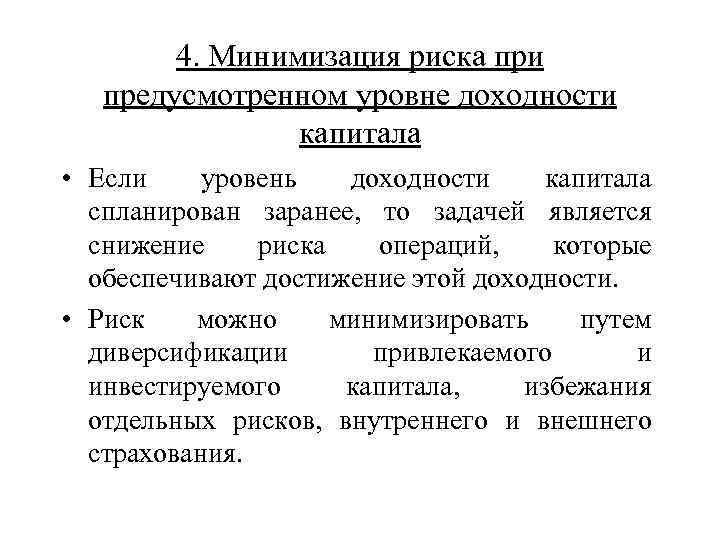 4. Минимизация риска при предусмотренном уровне доходности капитала • Если уровень доходности капитала спланирован