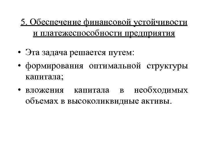 Принцип финансовой устойчивости организации