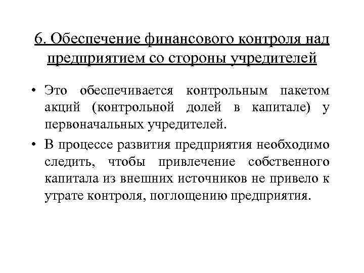 6. Обеспечение финансового контроля над предприятием со стороны учредителей • Это обеспечивается контрольным пакетом