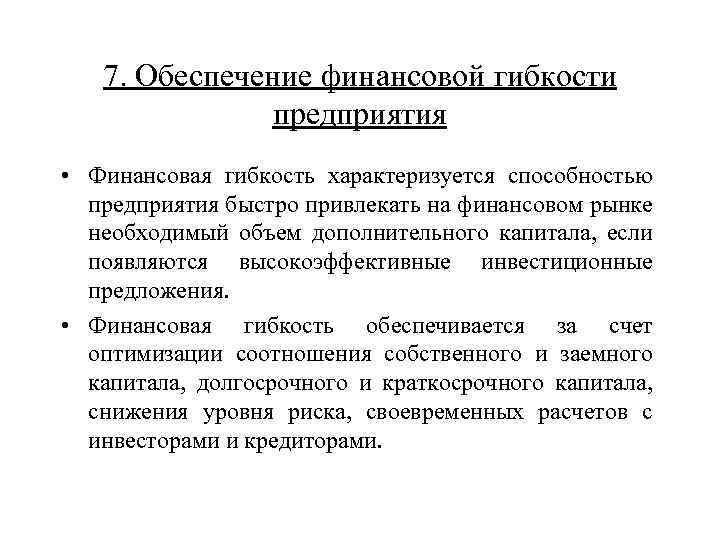 Принцип гибкости финансового планирования заключается в том что финансовые планы и сам процесс