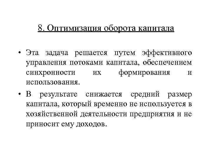 8. Оптимизация оборота капитала • Эта задача решается путем эффективного управления потоками капитала, обеспечением