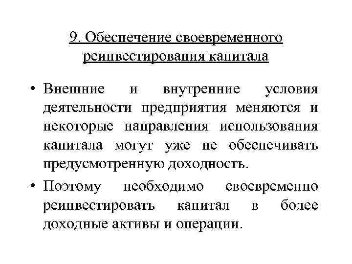 Своевременное обеспечение. Внешние условия деятельности. Риск реинвестирования. Условия деятельности предприятия. РЕИНВЕСТИРОВАННЫЙ капитал это.