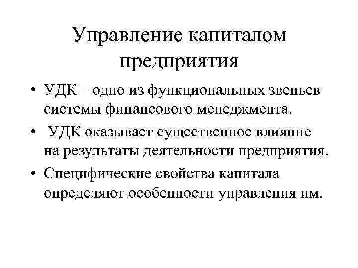 Управление капиталом предприятия • УДК – одно из функциональных звеньев системы финансового менеджмента. •