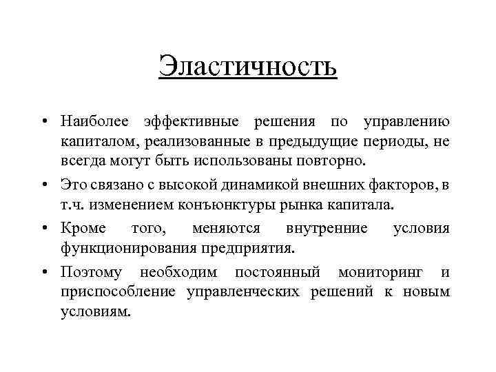 Эластичность • Наиболее эффективные решения по управлению капиталом, реализованные в предыдущие периоды, не всегда