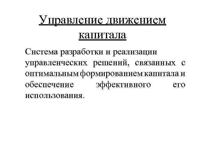 Управление движением капитала Система разработки и реализации управленческих решений, связанных с оптимальным формированием капитала